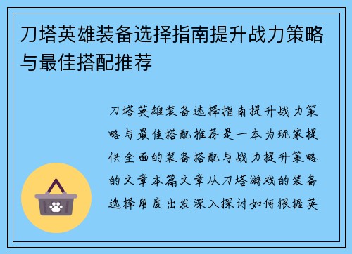 刀塔英雄装备选择指南提升战力策略与最佳搭配推荐