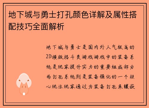 地下城与勇士打孔颜色详解及属性搭配技巧全面解析