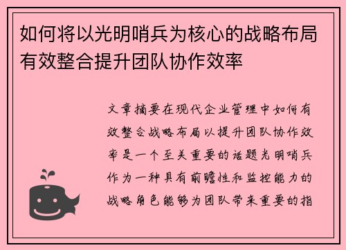 如何将以光明哨兵为核心的战略布局有效整合提升团队协作效率