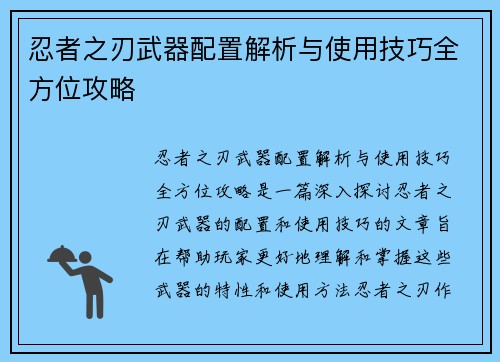 忍者之刃武器配置解析与使用技巧全方位攻略