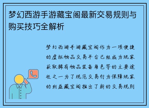 梦幻西游手游藏宝阁最新交易规则与购买技巧全解析