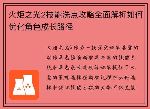 火炬之光2技能洗点攻略全面解析如何优化角色成长路径