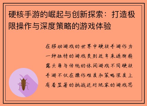 硬核手游的崛起与创新探索：打造极限操作与深度策略的游戏体验