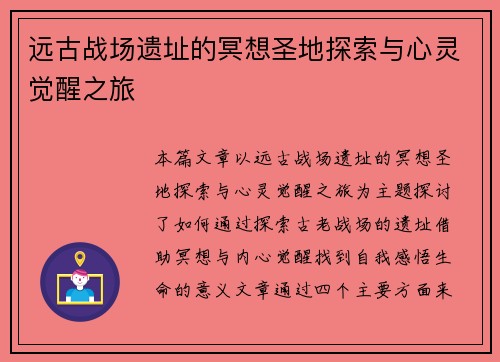 远古战场遗址的冥想圣地探索与心灵觉醒之旅