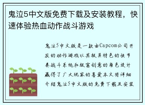 鬼泣5中文版免费下载及安装教程，快速体验热血动作战斗游戏