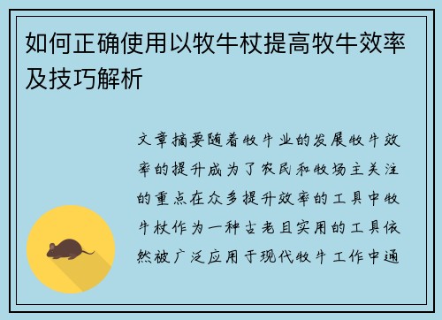 如何正确使用以牧牛杖提高牧牛效率及技巧解析