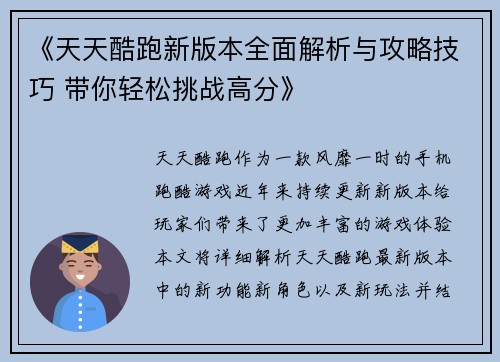 《天天酷跑新版本全面解析与攻略技巧 带你轻松挑战高分》