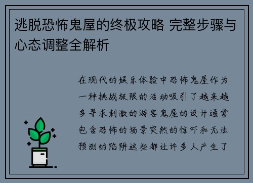 逃脱恐怖鬼屋的终极攻略 完整步骤与心态调整全解析