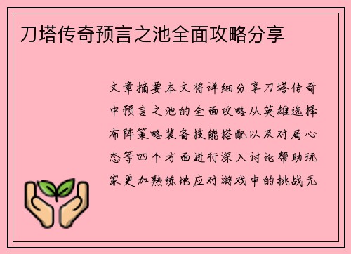 刀塔传奇预言之池全面攻略分享