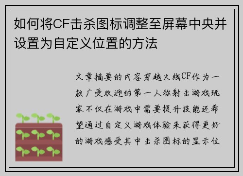 如何将CF击杀图标调整至屏幕中央并设置为自定义位置的方法