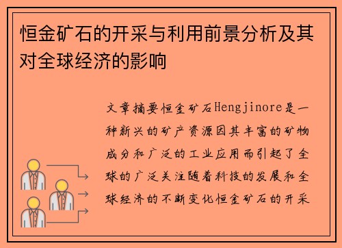 恒金矿石的开采与利用前景分析及其对全球经济的影响