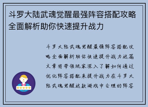 斗罗大陆武魂觉醒最强阵容搭配攻略全面解析助你快速提升战力