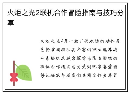 火炬之光2联机合作冒险指南与技巧分享