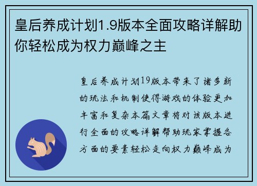 皇后养成计划1.9版本全面攻略详解助你轻松成为权力巅峰之主