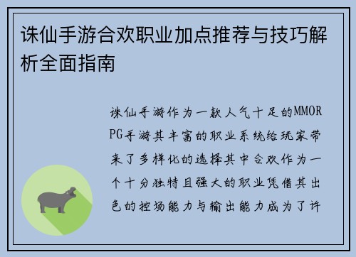 诛仙手游合欢职业加点推荐与技巧解析全面指南