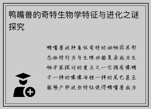 鸭嘴兽的奇特生物学特征与进化之谜探究