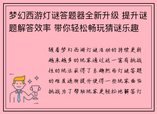 梦幻西游灯谜答题器全新升级 提升谜题解答效率 带你轻松畅玩猜谜乐趣