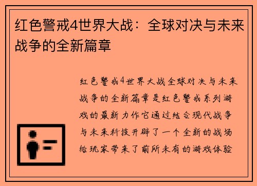 红色警戒4世界大战：全球对决与未来战争的全新篇章
