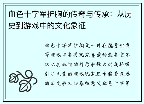 血色十字军护胸的传奇与传承：从历史到游戏中的文化象征