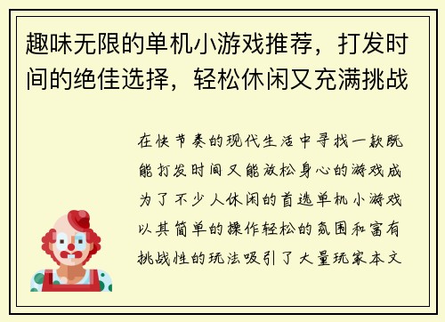 趣味无限的单机小游戏推荐，打发时间的绝佳选择，轻松休闲又充满挑战