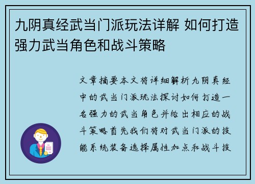 九阴真经武当门派玩法详解 如何打造强力武当角色和战斗策略