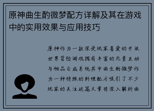 原神曲生酌微梦配方详解及其在游戏中的实用效果与应用技巧