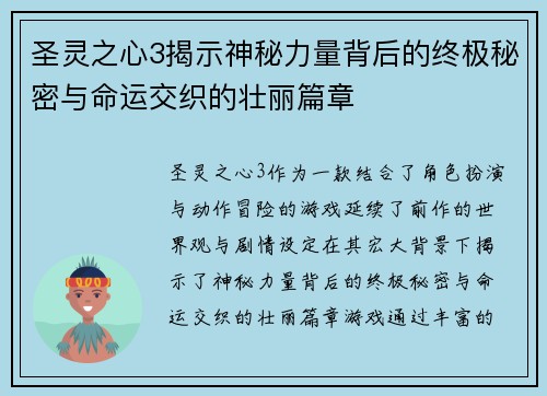 圣灵之心3揭示神秘力量背后的终极秘密与命运交织的壮丽篇章