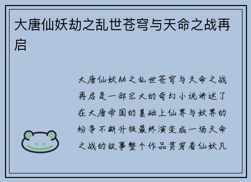 大唐仙妖劫之乱世苍穹与天命之战再启