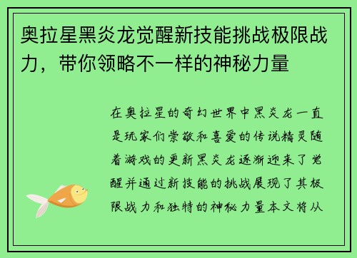 奥拉星黑炎龙觉醒新技能挑战极限战力，带你领略不一样的神秘力量
