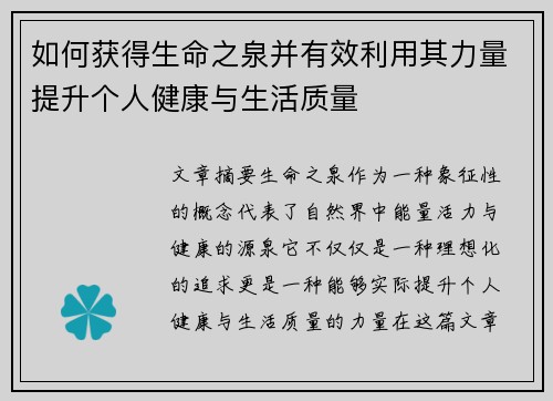 如何获得生命之泉并有效利用其力量提升个人健康与生活质量