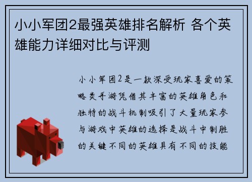 小小军团2最强英雄排名解析 各个英雄能力详细对比与评测