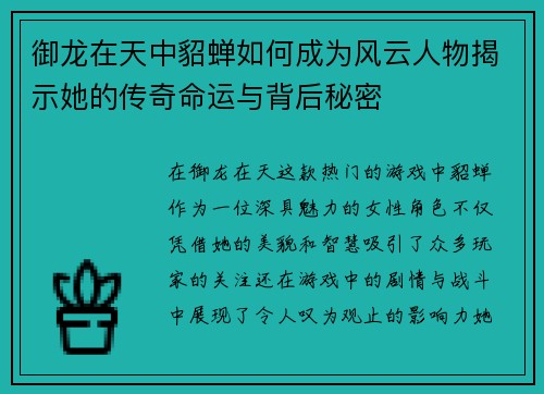 御龙在天中貂蝉如何成为风云人物揭示她的传奇命运与背后秘密