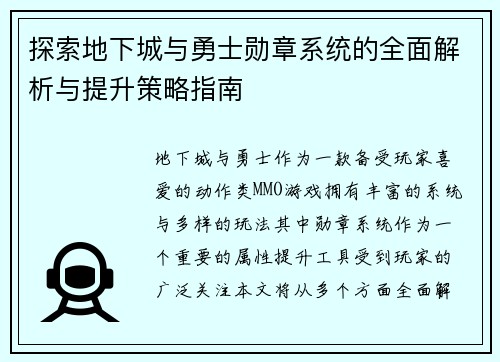 探索地下城与勇士勋章系统的全面解析与提升策略指南