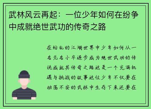 武林风云再起：一位少年如何在纷争中成就绝世武功的传奇之路