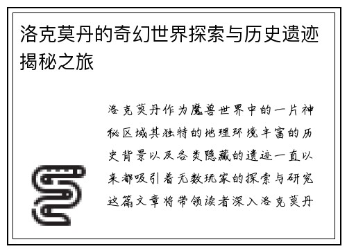 洛克莫丹的奇幻世界探索与历史遗迹揭秘之旅 洛克莫丹的奇幻世界探索与历史遗迹揭秘之旅