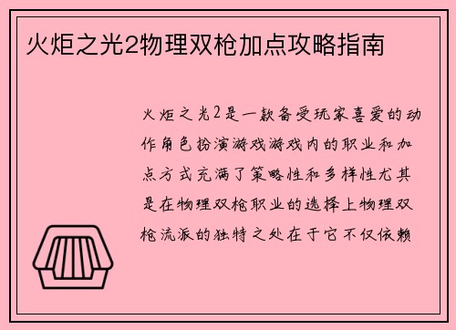 火炬之光2物理双枪加点攻略指南 火炬之光2物理双枪加点攻略指南