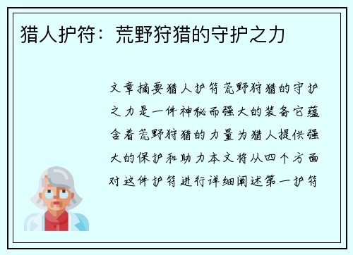 猎人护符:荒野狩猎的守护之力 猎人护符:荒野狩猎的守护之力