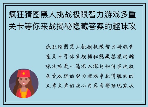 疯狂猜图黑人挑战极限智力游戏多重关卡等你来战揭秘隐藏答案的趣味攻略 疯狂猜图黑人挑战极限智力游戏多重关卡等你来战揭秘隐藏答案的趣味攻略