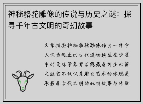 神秘骆驼雕像的传说与历史之谜:探寻千年古文明的奇幻故事 神秘骆驼雕像的传说与历史之谜:探寻千年古文明的奇幻故事