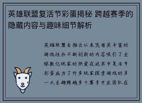 英雄联盟复活节彩蛋揭秘 跨越赛季的隐藏内容与趣味细节解析 英雄联盟复活节彩蛋揭秘 跨越赛季的隐藏内容与趣味细节解析