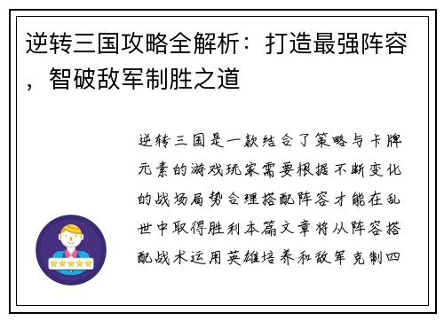 逆转三国攻略全解析:打造最强阵容,智破敌军制胜之道 逆转三国攻略全解析:打造最强阵容,智破敌军制胜之道