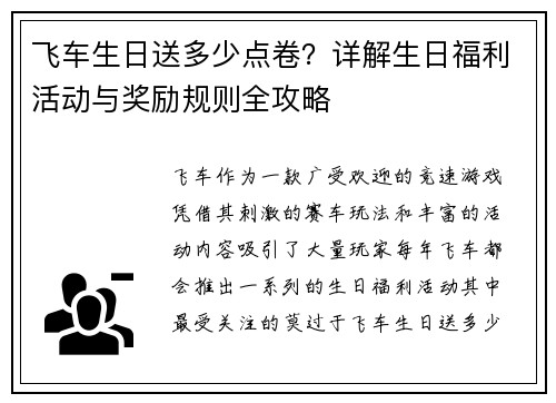 飞车生日送多少点卷?详解生日福利活动与奖励规则全攻略 飞车生日送多少点卷?详解生日福利活动与奖励规则全攻略