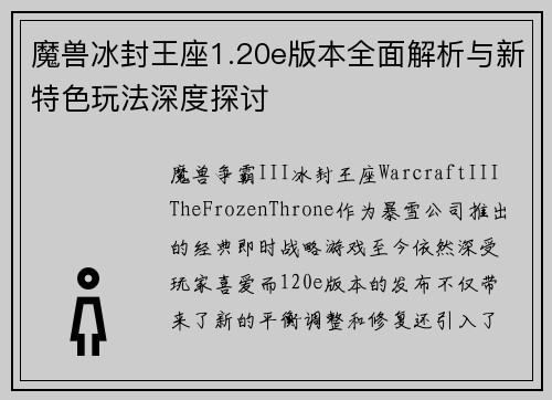 魔兽冰封王座1.20e版本全面解析与新特色玩法深度探讨 魔兽冰封王座1.20e版本全面解析与新特色玩法深度探讨