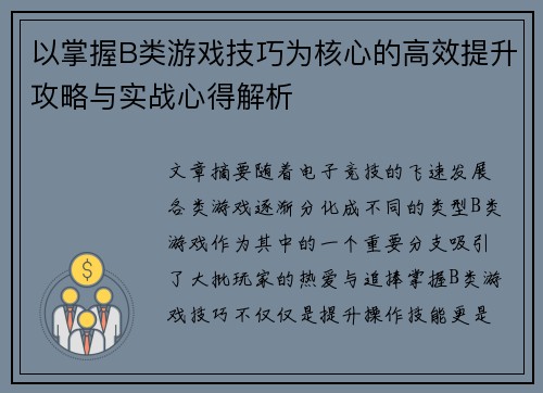 以掌握B类游戏技巧为核心的高效提升攻略与实战心得解析