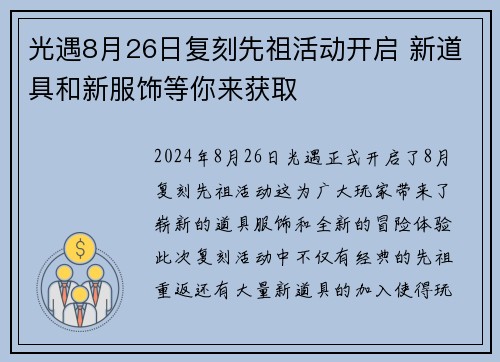 光遇8月26日复刻先祖活动开启 新道具和新服饰等你来获取