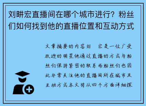 刘畊宏直播间在哪个城市进行？粉丝们如何找到他的直播位置和互动方式