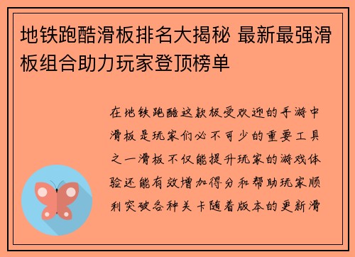 地铁跑酷滑板排名大揭秘 最新最强滑板组合助力玩家登顶榜单 地铁跑酷滑板排名大揭秘 最新最强滑板组合助力玩家登顶榜单