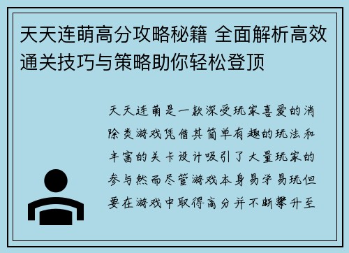 天天连萌高分攻略秘籍 全面解析高效通关技巧与策略助你轻松登顶 天天连萌高分攻略秘籍 全面解析高效通关技巧与策略助你轻松登顶