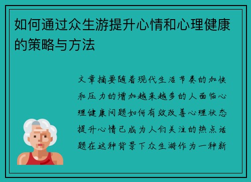 如何通过众生游提升心情和心理健康的策略与方法 如何通过众生游提升心情和心理健康的策略与方法