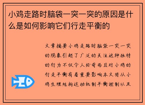 小鸡走路时脑袋一突一突的原因是什么是如何影响它们行走平衡的 小鸡走路时脑袋一突一突的原因是什么是如何影响它们行走平衡的